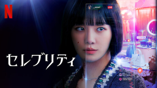 セレブリティネット配信2026年4月最新情報はこちら！地上波で見逃しも 無料期間のあるサービスはある？【Tver・アマゾンプライム・・DVD(BD)レンタルで見れる？】